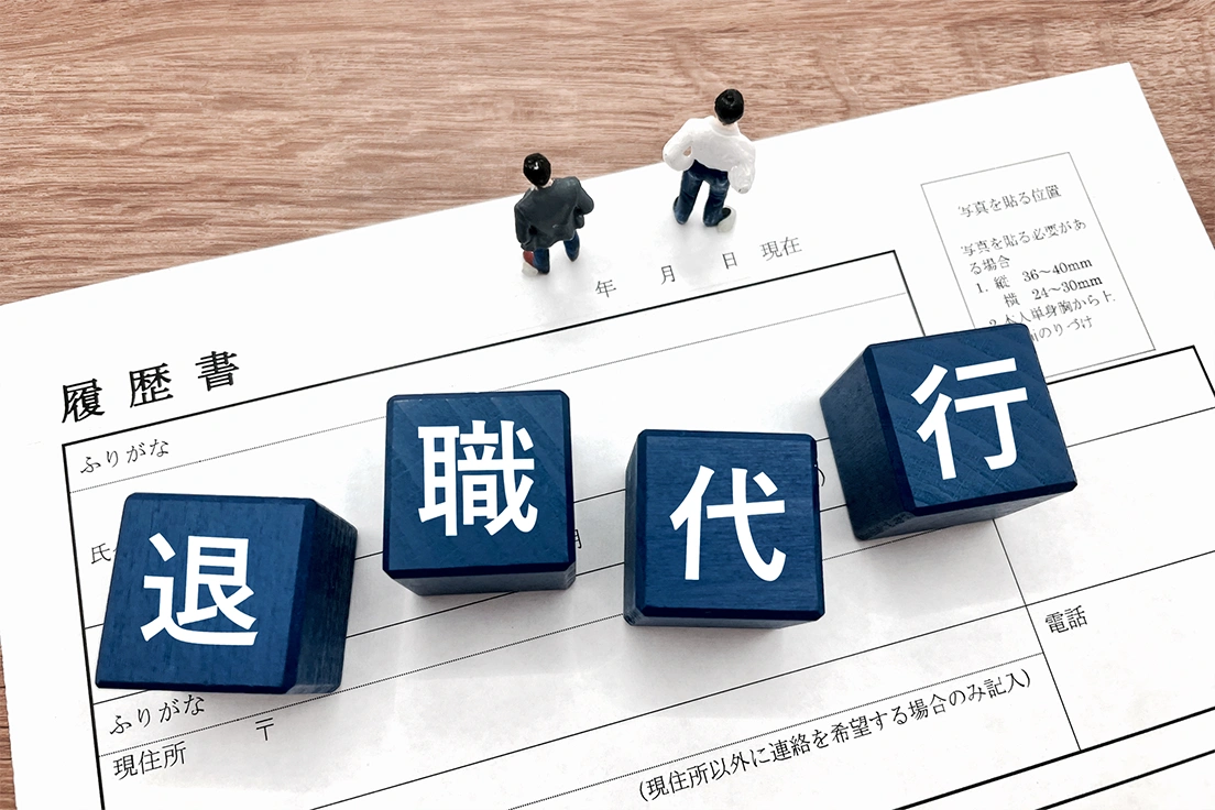 退職代行